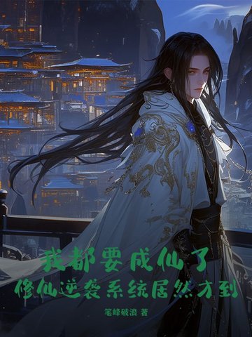 我都快成仙了你让我