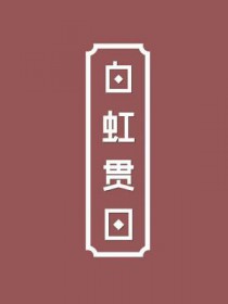 白虹贯日指什么意思