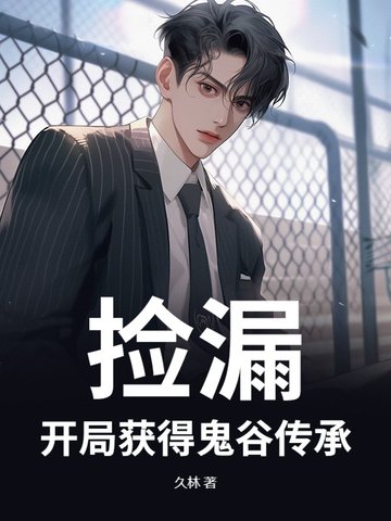 捡漏开局获得墨家传承笔趣阁