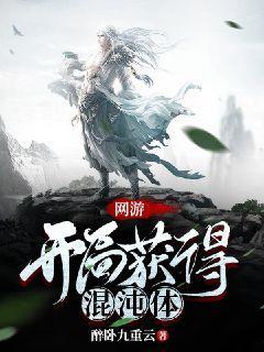 网游开局获得神级天赋女主是谁